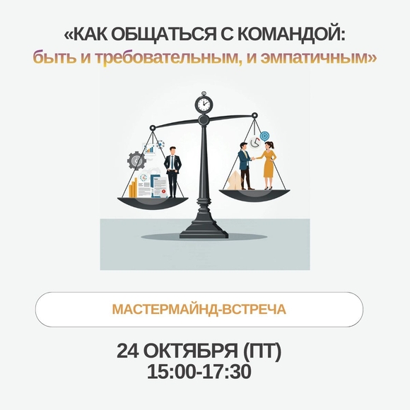 Онлайн | МАСТЕРМАЙНД-ВСТРЕЧА «Как общаться с командой: быть и требовательным, и эмпатичным»