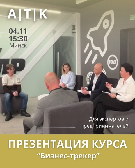 Минск | Презентация курса "Бизнес-трекер"