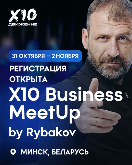 Минск | X10 BUSINESS MEETUP BY RYBAKOV!