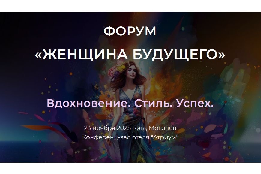 Могилев | Женский Бизнес-Форум «Женщина Будущего» ВДОХНОВЕНИЕ, СТИЛЬ, УСПЕХ
