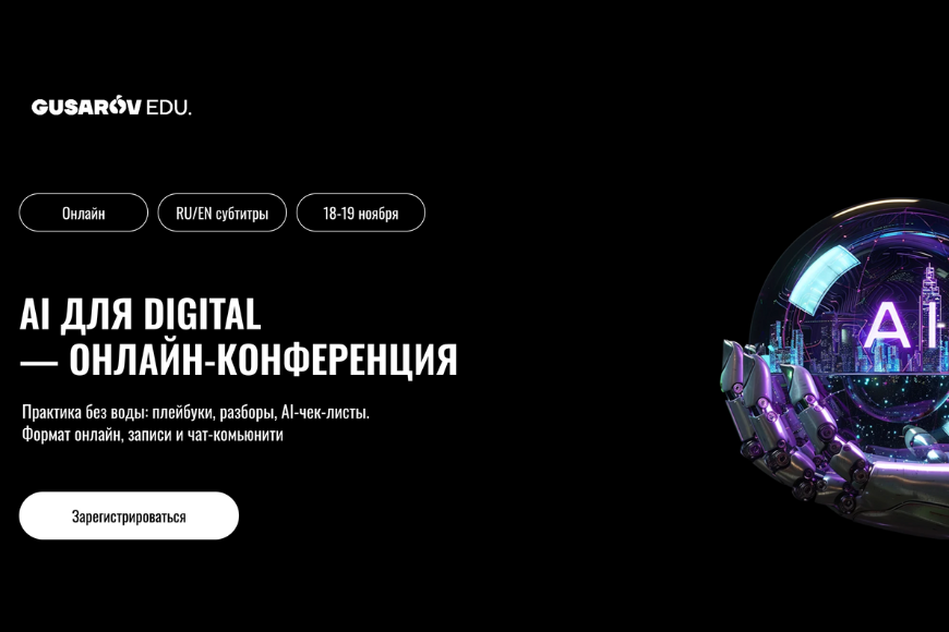 AI ДЛЯ DIGITAL — ОНЛАЙН-КОНФЕРЕНЦИЯ