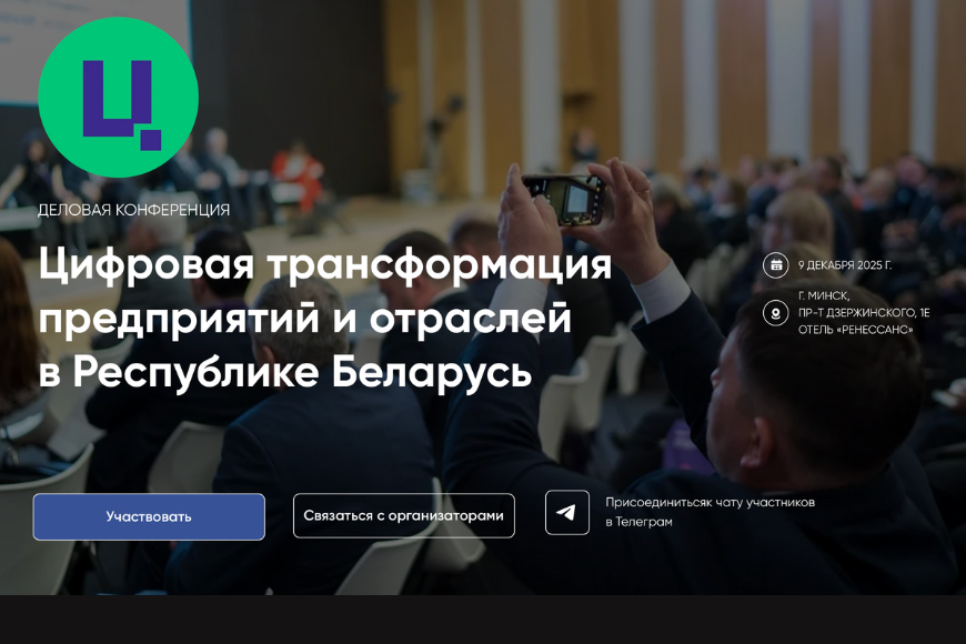 Минск | Деловая конференция Цифровая трансформация предприятий и отраслей в Республике Беларусь