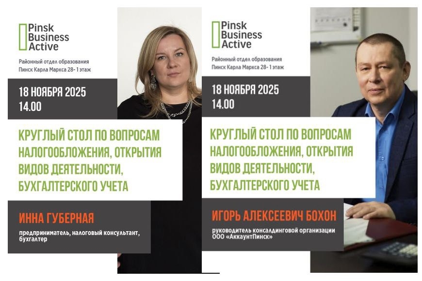 Пинск | Встреча "Круглый стол по вопросам налогообложения, открытия видов деятельности, бухгалтерского учета"