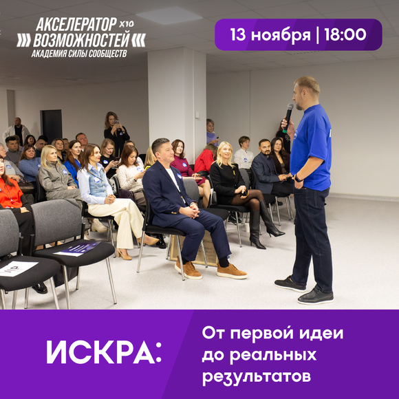 Минск | 11-я встреча ЛАВ-Бизнес: «Искра: От первой идеи до реальных результатов»