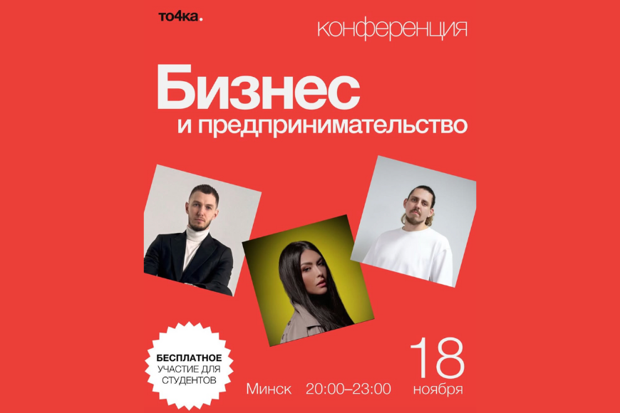 Минск | Конференция «Бизнес и предпринимательство»