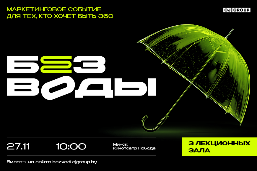 Минск | Конференция «Без воды»