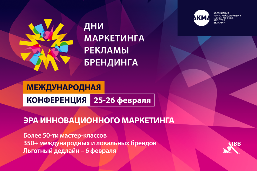 КОНФЕРЕНЦИЯ «ДНИ МАРКЕТИНГА, РЕКЛАМЫ И БРЕНДИНГА 2026»