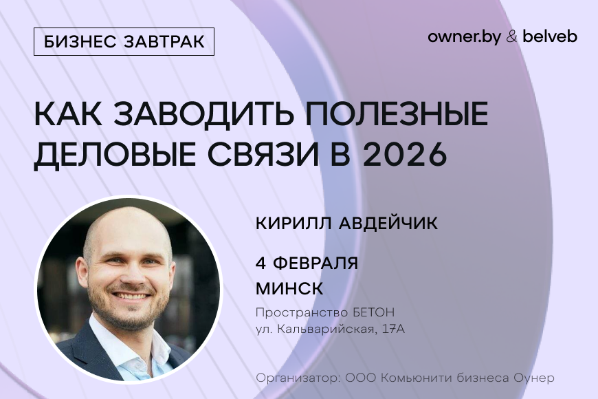 Как заводить полезные деловые знакомства в 2026 году? — бизнес-завтрак Owner.by