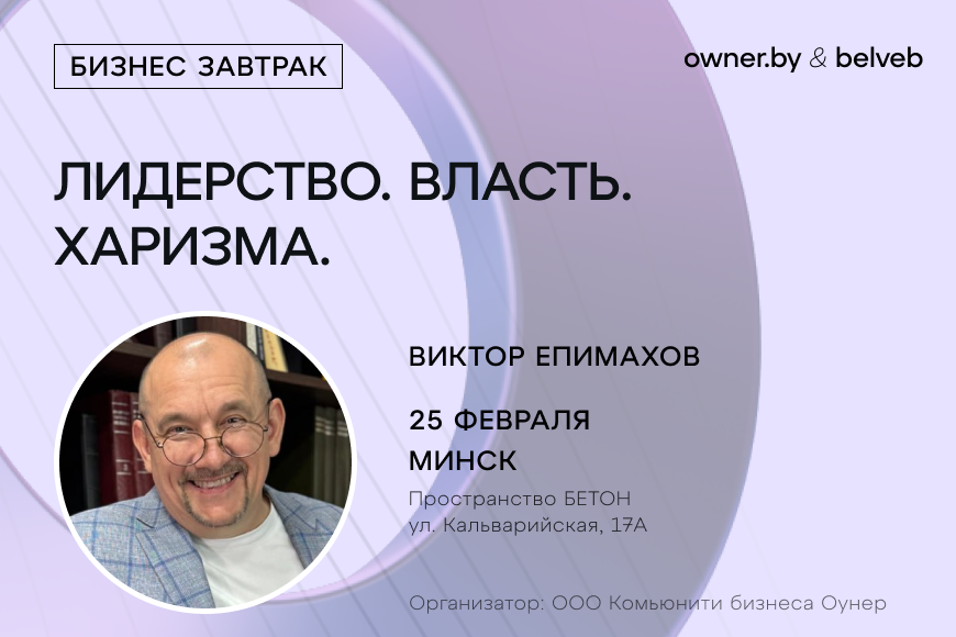 Лидерство, власть, харизма — бизнес-завтрак Owner.by