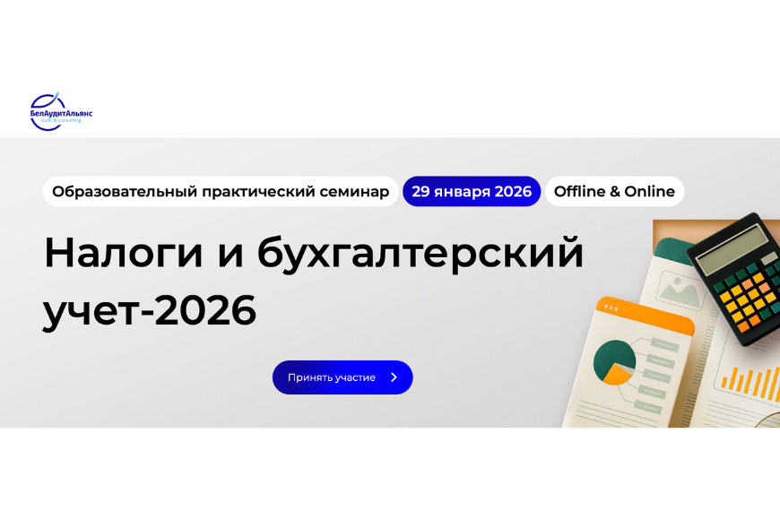 Налоги и бухгалтерский учет-2026