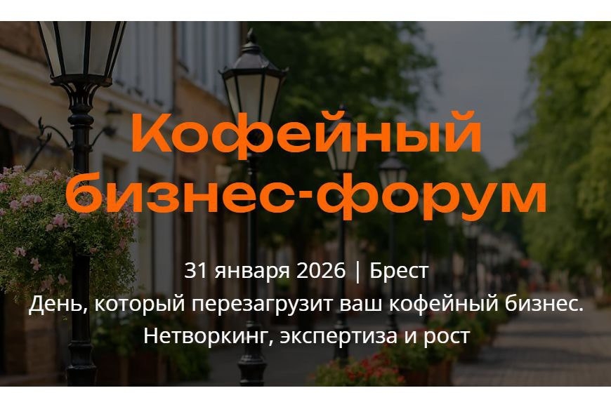 Кофейный бизнес-форум