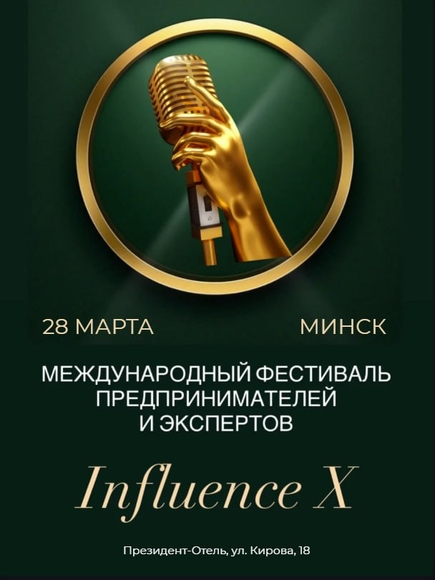Международный фестиваль предпринимателей и экспертов «Influence X» — яркое событие Беларуси 2026 года!