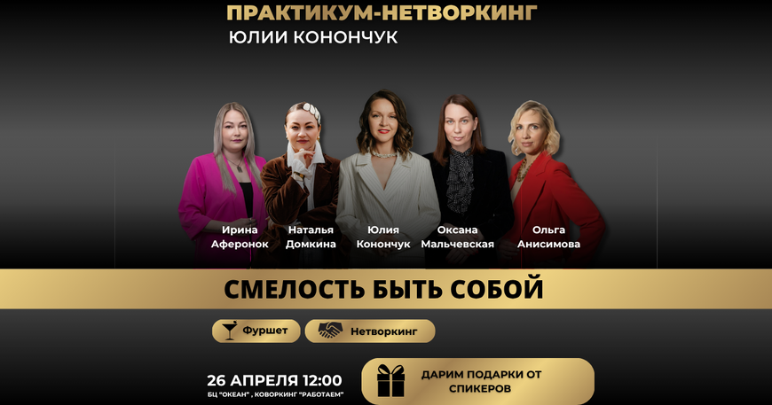Практикум-нетворкинг: «Смелость быть собой»