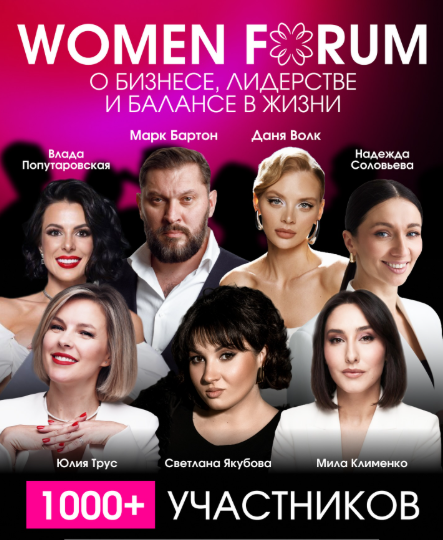 Women Forum - о бизнесе, лидерстве и балансе в жизни