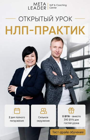 Открытый урок НЛП-Практик