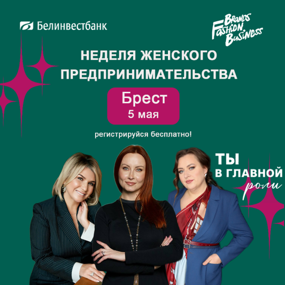 Неделя женского предпринимательства