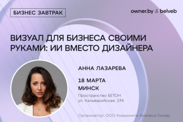 «Визуал для бизнеса своими руками: ИИ вместо дизайнера» - бизнес-завтрак Owner.by