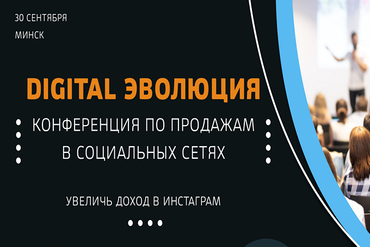 В Минске пройдет SMM-конференция по продажам в Instagram – Digital Эволюция 2023