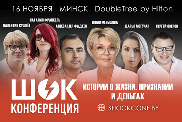 ШОК Конференция. Истории о жизни, признании и деньгах