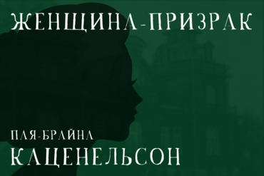 Пая Брайна Каценельсон: женщина-призрак, которая построила империю