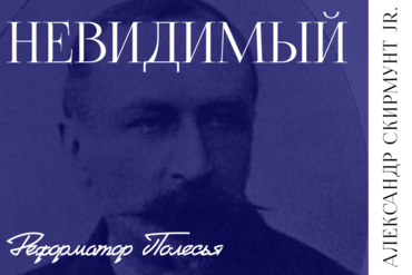 Александр Скирмунт младший. Невидимый реформатор Полесья: от Поречья до Парижа.