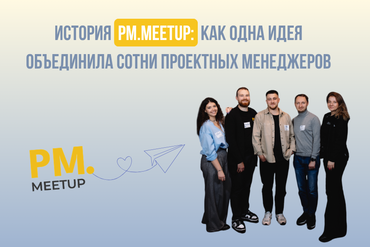 История PM.MeetUp: как одна идея объединила сотни проектных менеджеров