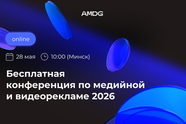 Прямой диалог с Meta, TikTok, Яндексом и другими площадками: AMDG проведет конференцию по медийной и видеорекламе 2026