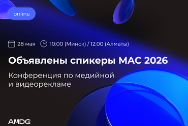 TikTok, Meta, Яндекс и другие в прямом эфире: объявлены спикеры конференции от AMDG