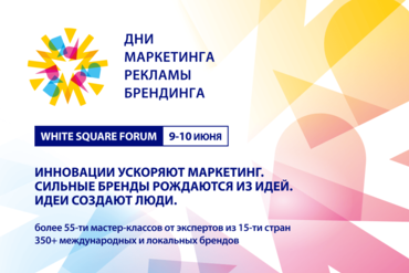 ВСЕГО СЕМЬ ДНЕЙ ДО СТАРТА МЕЖДУНАРОДНОГО ФОРУМА ДНИ МАРКЕТИНГА, РЕКЛАМЫ И БРЕНДИНГА. ЛЕТНИЙ ФОРМАТ
